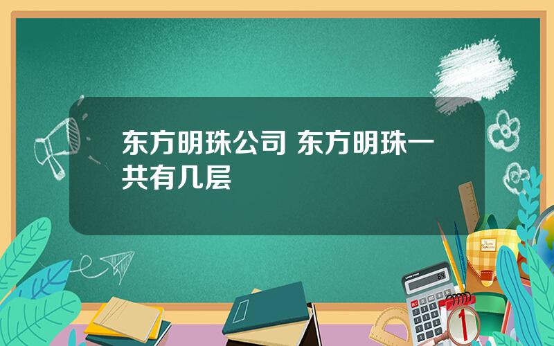 东方明珠公司 东方明珠一共有几层